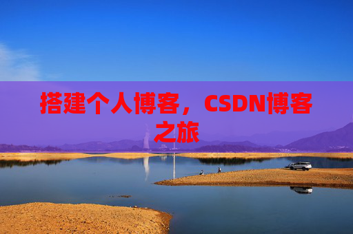 搭建个人博客，CSDN博客之旅